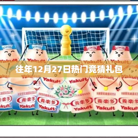 往年年末竞猜礼包惊喜连连