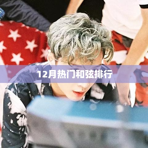 12月热门和弦榜单揭晓