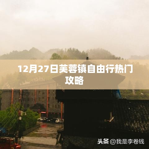 芙蓉镇自由行指南，热门攻略揭秘