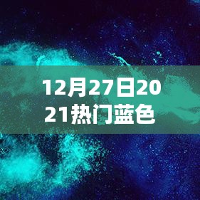 蓝色风暴来袭，2021年年终热门蓝色大盘点