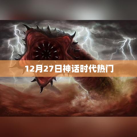 神话时代持续火热，揭秘背后的秘密