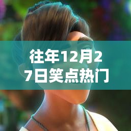 往年年末笑点大爆发，12月27日欢乐集锦