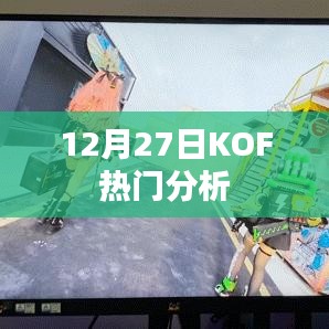 KOF热门分析，深度解读十二月二十七日局势