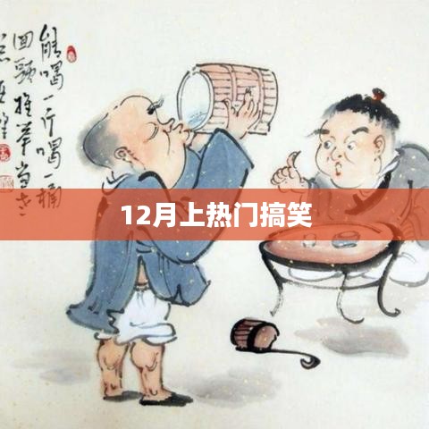 爆笑来袭！盘点十二月热门搞笑瞬间！