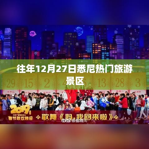 悉尼往年12月27日热门旅游景区盘点