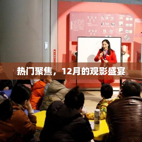 12月观影盛宴，热门电影一网打尽
