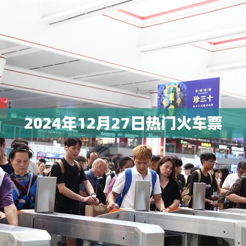 建议，抢票倒计时！2024年年末火车票热门抢票日