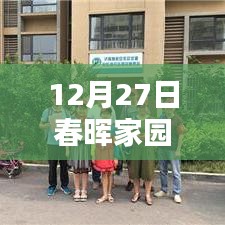 春晖家园自由行指南，12月27日热门攻略