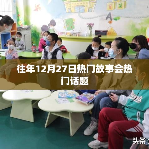 往年12月27日故事会精彩话题盘点