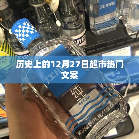 历史上的十二月廿七日超市促销盛况