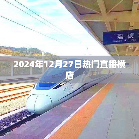 揭秘横店直播热潮，2024年12月27日热门直播现场