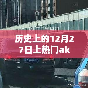 历史上的十二月二十七日，热门事件回顾