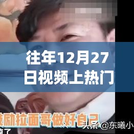 揭秘往年12月27日视频热门秘诀，流量吸引策略分享