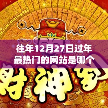 往年腊月廿七过年热门网站盘点