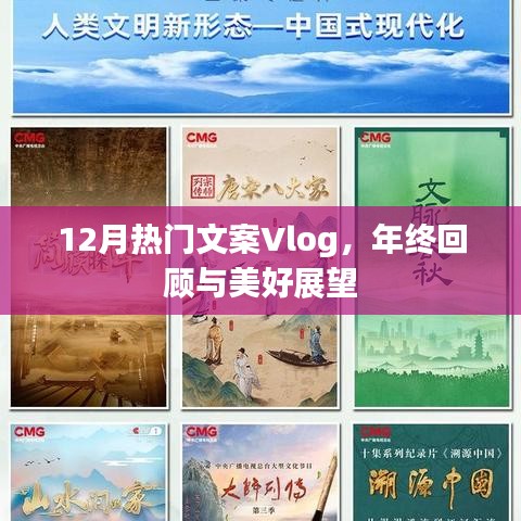 年终回顾与展望，热门文案Vlog精选集