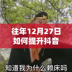 提升抖音上热门几率的方法攻略，往年12月27日策略分享