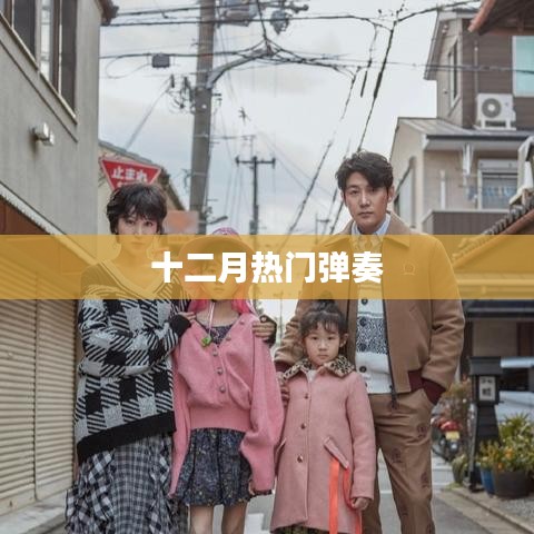 十二月热门弹奏曲目盘点