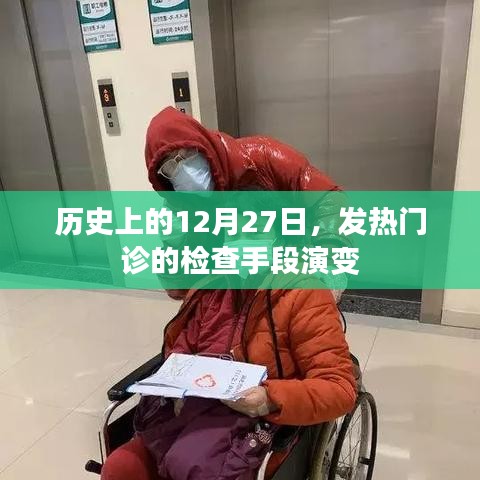 历史上的发热门诊检查手段演变，聚焦12月27日