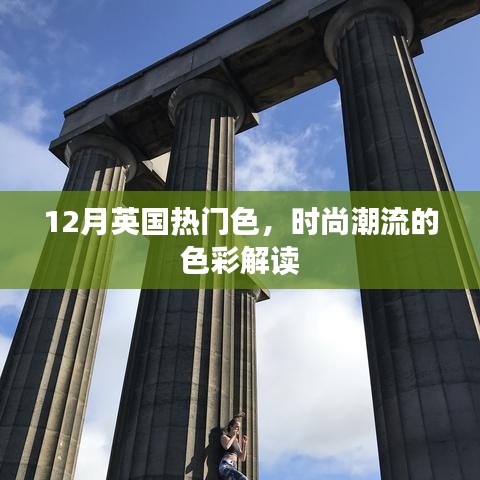 英国时尚潮流色彩解读，冬季热门色回顾