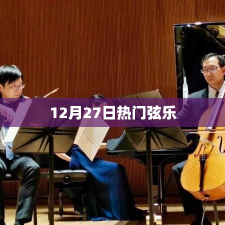 12月27日弦乐热潮