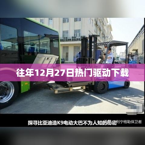 往年12月27日热门驱动速览