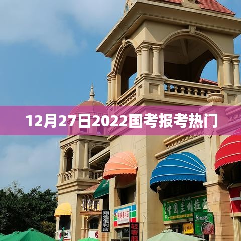 国考报名热度持续升温，热门职位解析