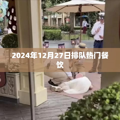 2024年餐饮热潮，排队盛况一览