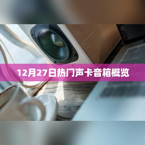12月27日声卡音箱市场热门概览