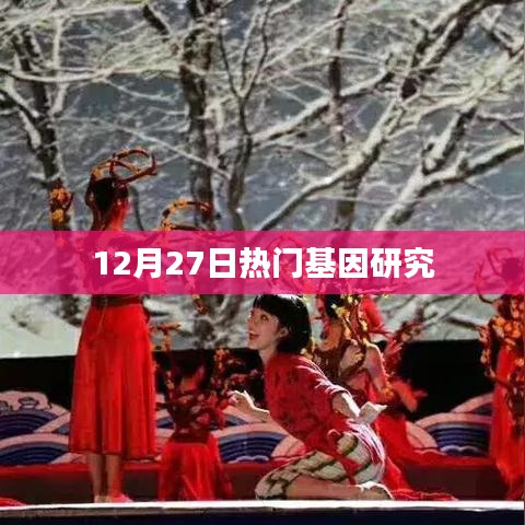 12月27日基因研究热点揭秘