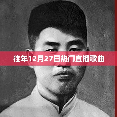 往年12月27日热门直播歌曲盘点