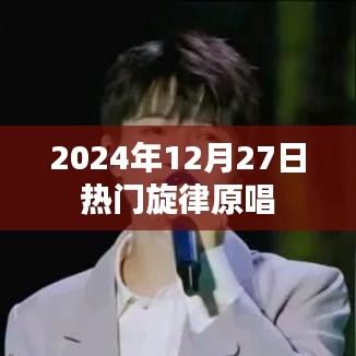 『2024年圣诞季最热旋律原唱盘点』