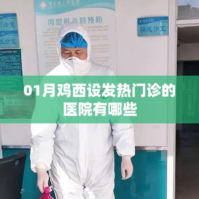 鸡西市一月份发热门诊开设医院名单
