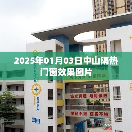 中山隔热门窗效果图集，最新展示，一睹风采