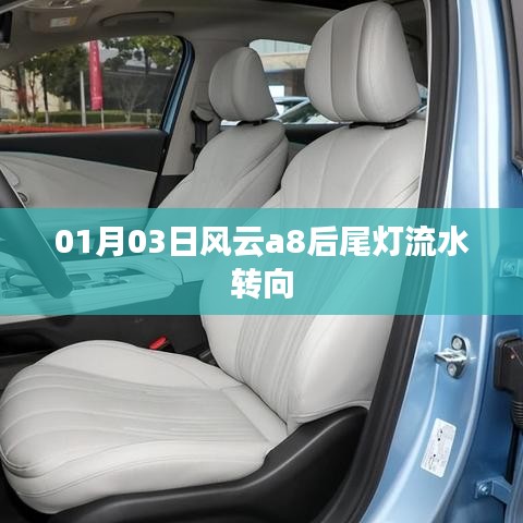 风云a8后尾灯流水转向功能解析