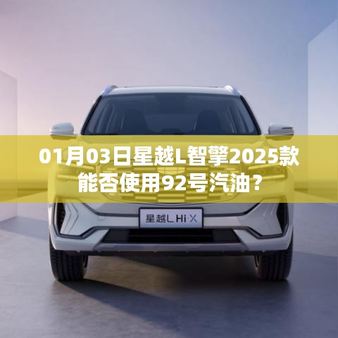 星越L智擎新款汽油车能否使用92号汽油？