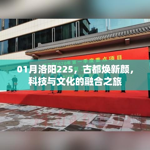 古都洛阳新颜，科技与文化的融合之旅