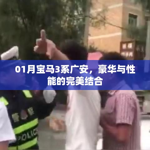 广安宝马3系，豪华与性能的完美融合
