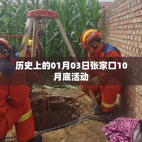 张家口十月末活动回顾，历史视角下的元月三日纪念