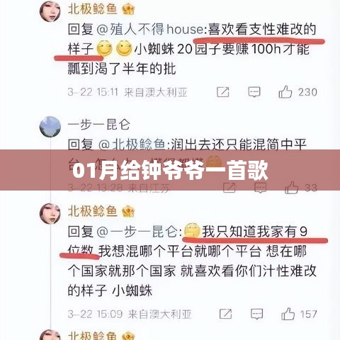 钟爷爷之歌，一月的献礼