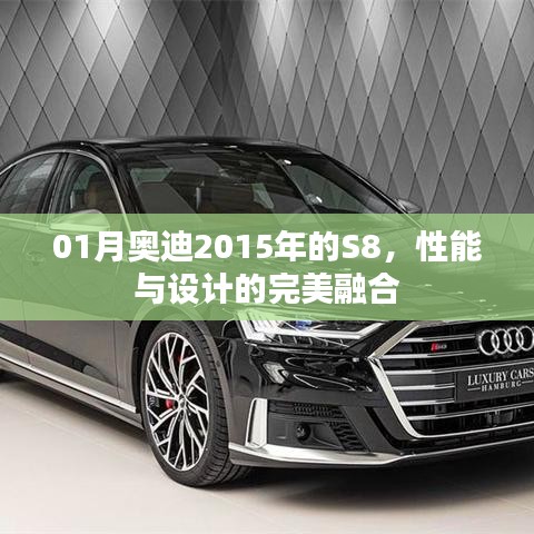 奥迪S8 2015款，性能与设计的完美融合
