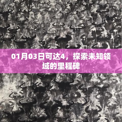 探索未知里程碑，01月03日可达4