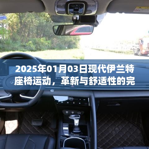 现代伊兰特座椅运动革新，舒适与时尚完美融合