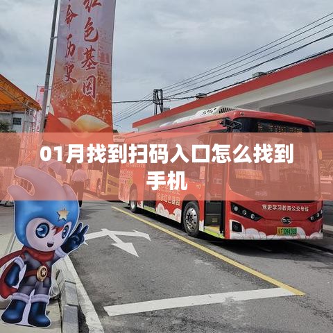 如何快速找到手机扫码入口（图文详解）