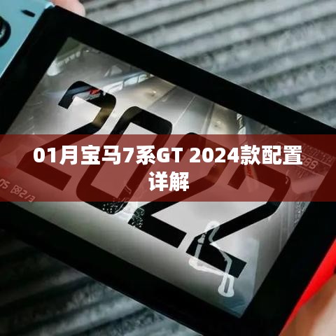 宝马7系GT 2024款配置深度解析