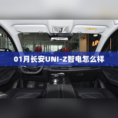 长安UNI-Z智电首月体验报告