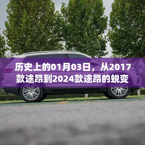 途昂车型进化史，从2017到2024款的蜕变之路