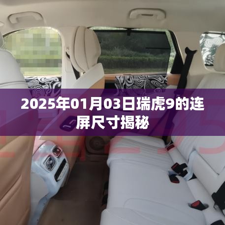 揭秘瑞虎9连屏尺寸，抢先了解未来科技配置