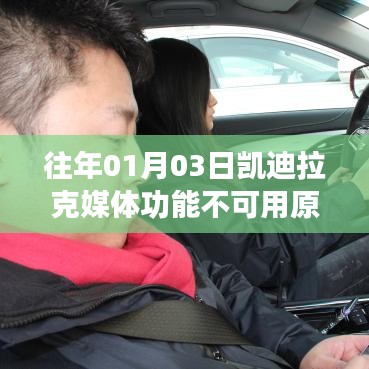 凯迪拉克媒体功能不可用原因解析，历年案例分析