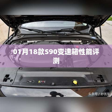 S90变速箱性能评测报告，深度解析1月新款车型表现