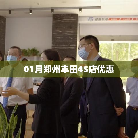 郑州丰田4S店一月份优惠活动